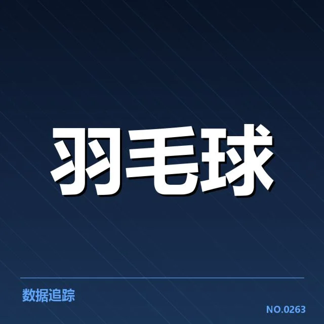 尤伯杯女单战术调整:印度队员表现引发争议