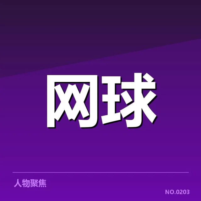 大师赛网前截击：选手技战术演变何去何从