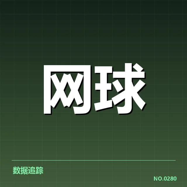 大师赛参赛选手截击数据回顾